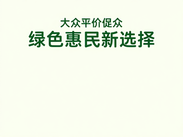 绿色惠民新选择的场景化应用