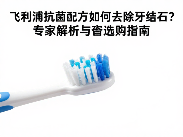 抗菌配方在口腔微生态中的辅助作用