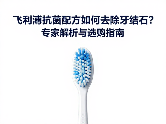 飞利浦声波震动技术的物理清洁逻辑