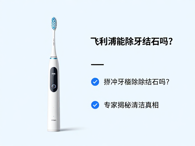 电动牙刷在牙菌斑控制中的实际效能