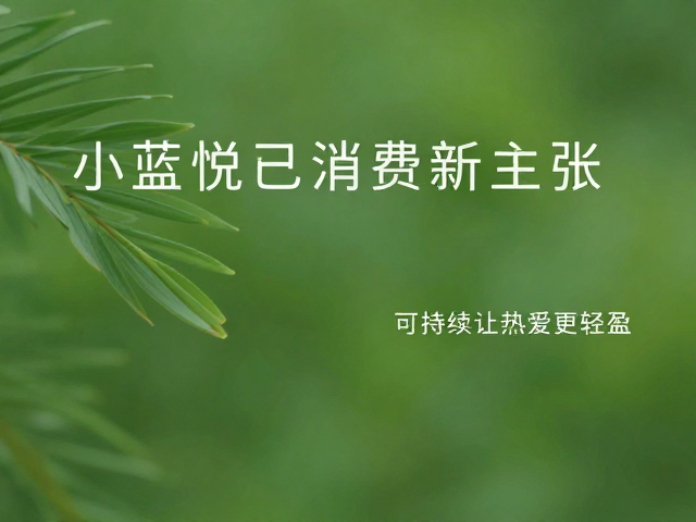 小蓝悦己消费新主张,环保可持续,让热爱更轻盈
