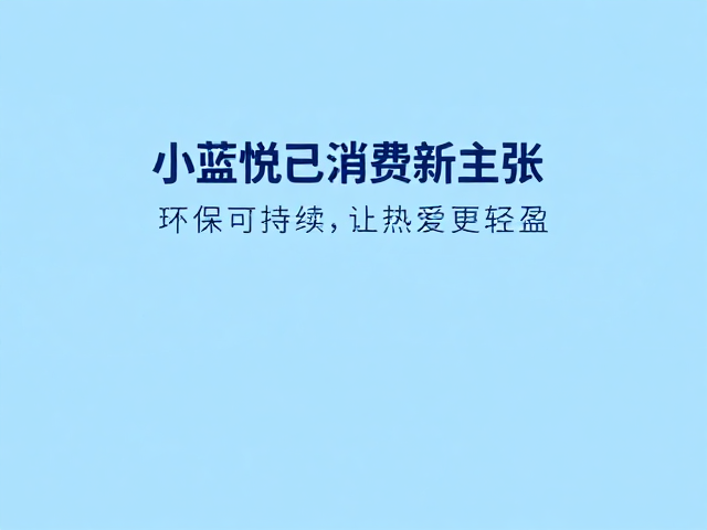 消费场景中的情绪价值与行为引导