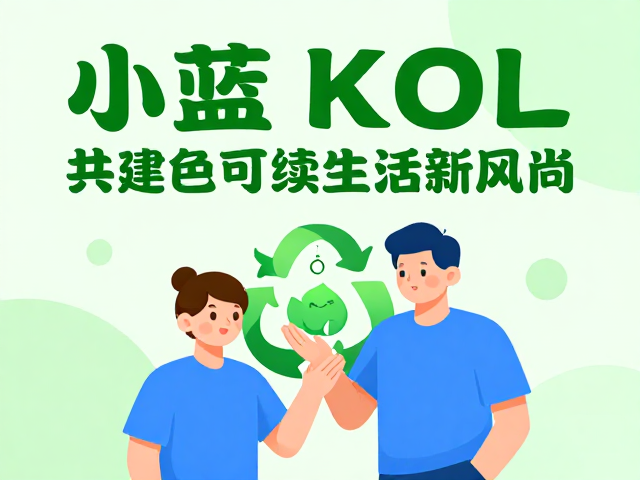 共建绿色可持续生活新风尚