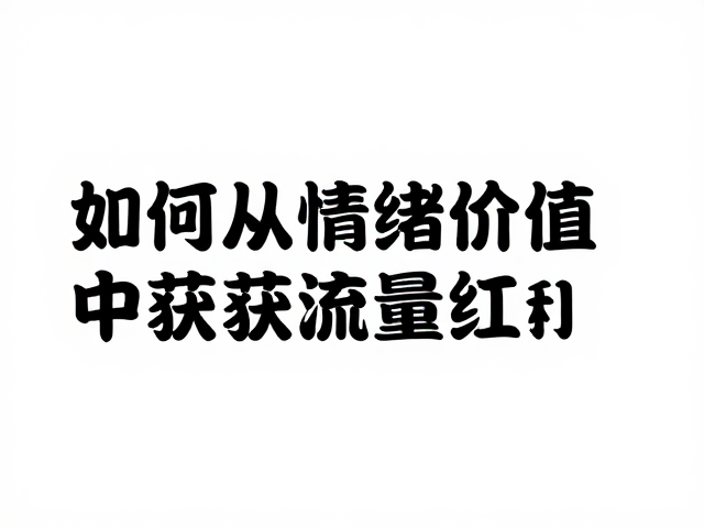 小蓝悦己消费,如何从情绪价值中获取流量红利