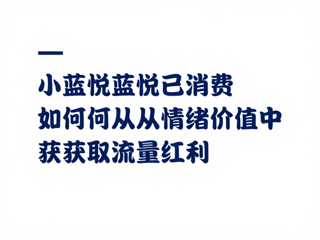 场景化体验的精细化运营