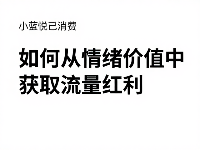 社群归属与身份认同的构建