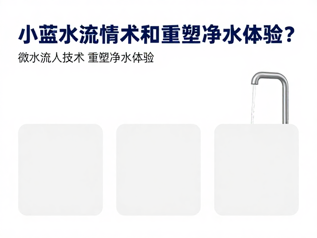 微水流技术:重新定义水流动力学