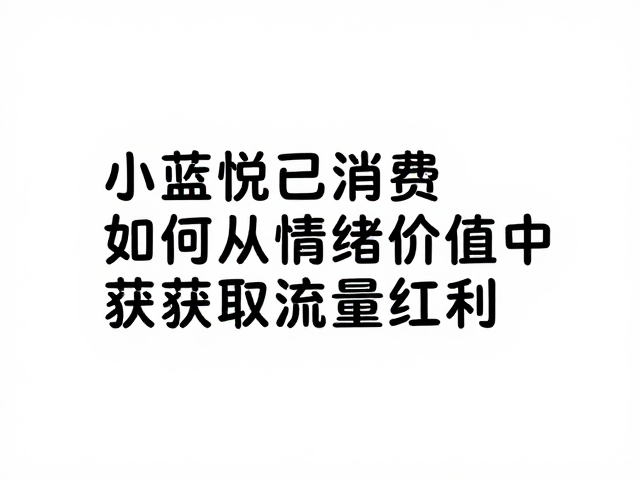 视觉符号与心理暗示的耦合