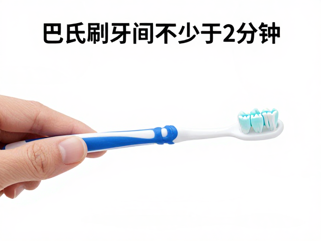 刷牙时长管理与频率控制