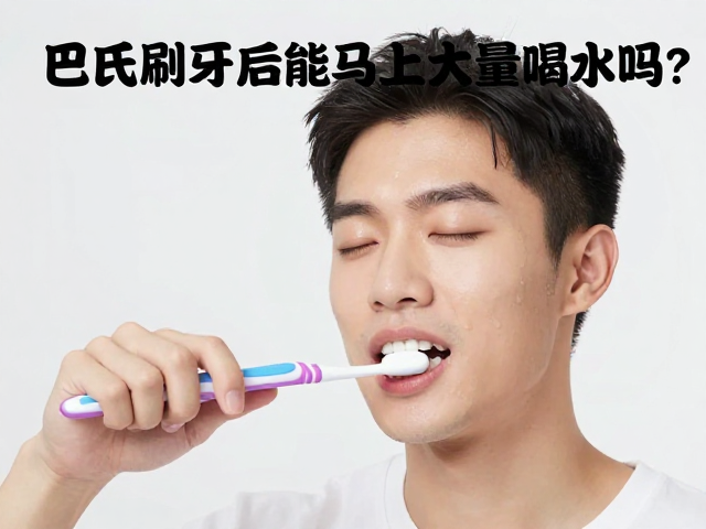 巴氏刷牙法后能马上大量喝水吗?餐后清洁关键细节解析