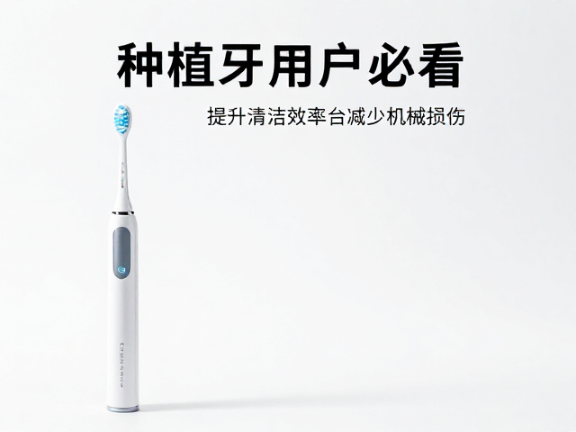 电动牙刷:提升清洁效率与减少机械损伤