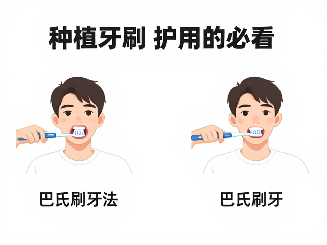 种植牙用户必看，巴氏刷牙法，电动牙刷，守护种植牙健康