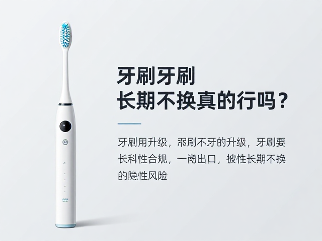 牙刷长期不换的隐性风险