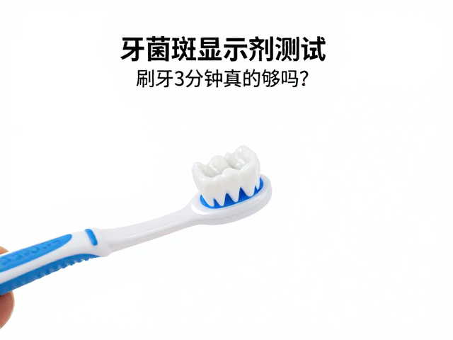 刷牙三分钟的科学依据与实际效能