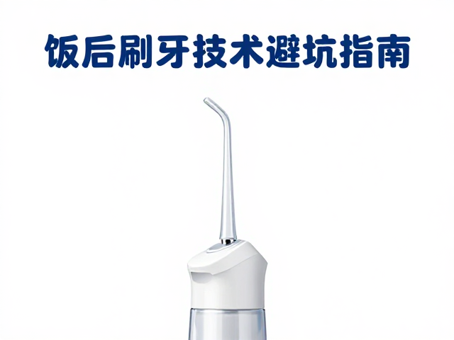 饭后别马上刷牙!冲牙器喷嘴角度与冲牙技术避坑指南