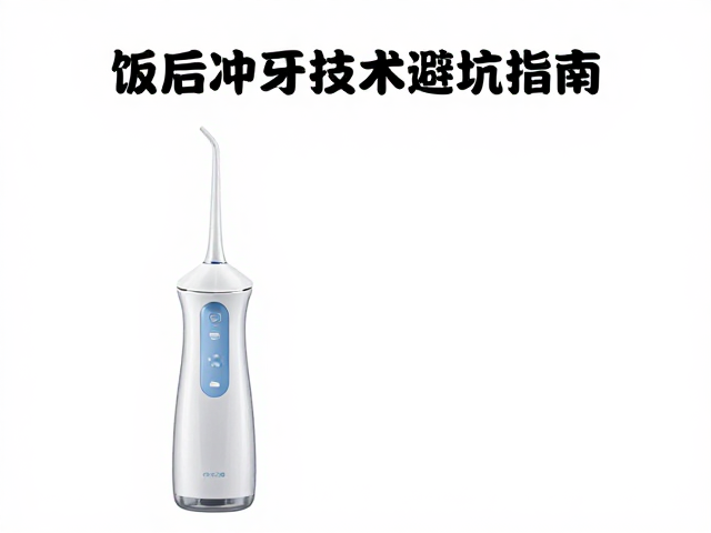 冲牙技术的操作细节与避坑指南