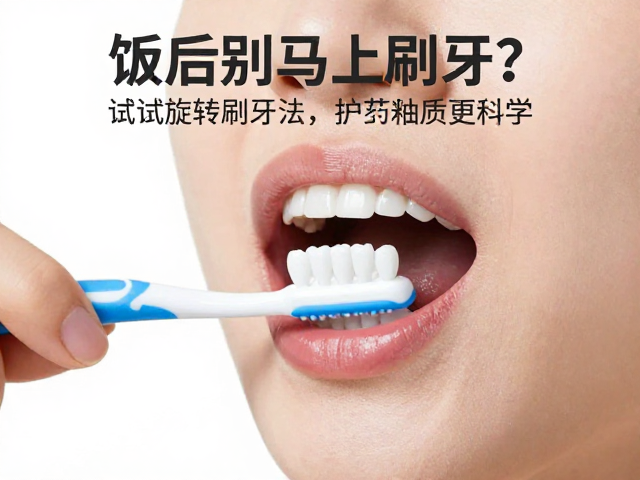 饭后别马上刷牙?试试旋转刷牙法,护牙釉质更科学
