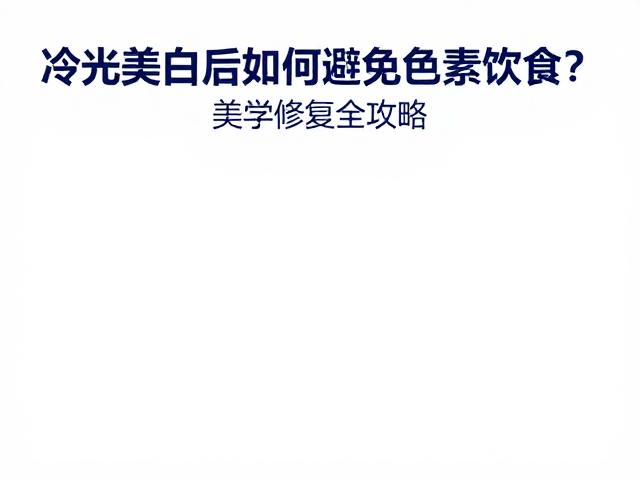 日常护理与口腔卫生的管理策略