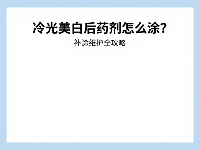 长期效果保持与生活习惯调整