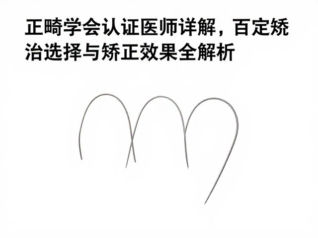 正畸学会认证医师详解,固定矫治弓丝选择与矫正效果全解析