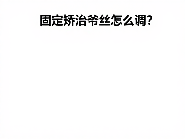 结合咬合记录的弓丝调改策略