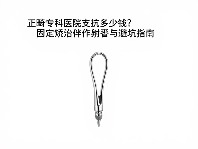 固定矫治副作用与避坑指南