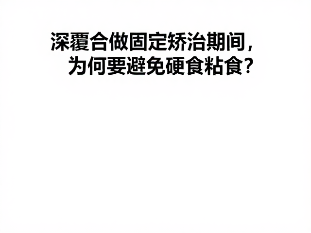 粘固材料的化学与物理弱点