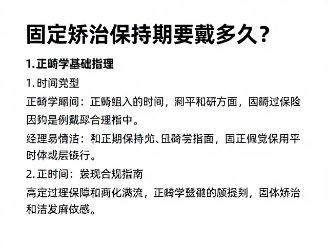 固定矫治保持期要戴多久?正畸学基础科普与长期佩戴指南