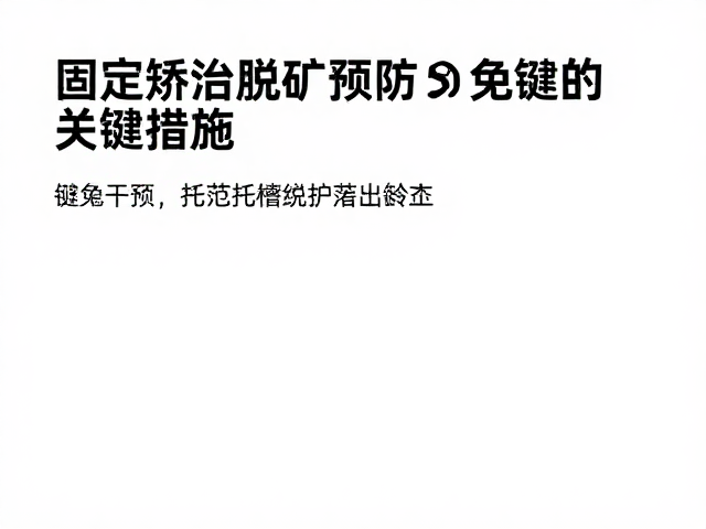 规范复诊维护，及时干预潜在风险