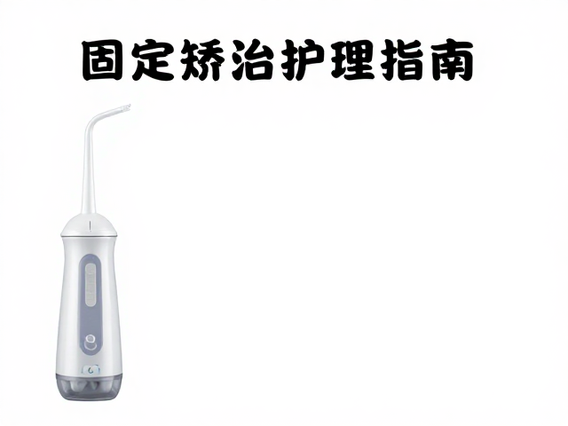 正畸后弓丝松动?冲牙器能洗干净吗?固定矫治护理指南