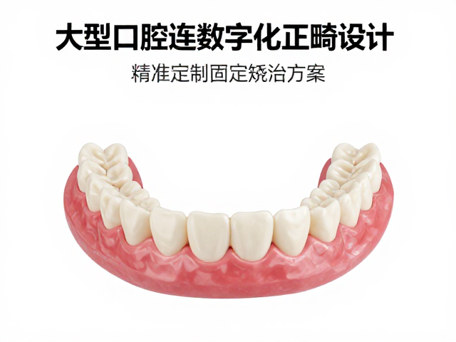大型口腔连锁数字化正畸设计,精准定制固定矫治方案