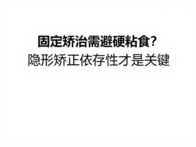 隐形矫正的核心在于佩戴依从性
