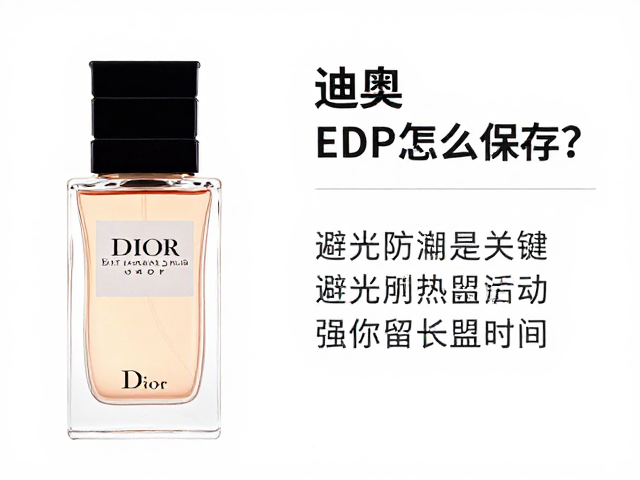 迪奥EDP怎么保存？避光防潮是关键，教你延长香水留香时间