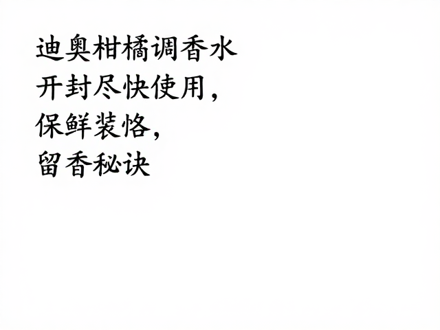 迪奥柑橘调香水开封后尽快使用，保鲜指南与留香秘诀