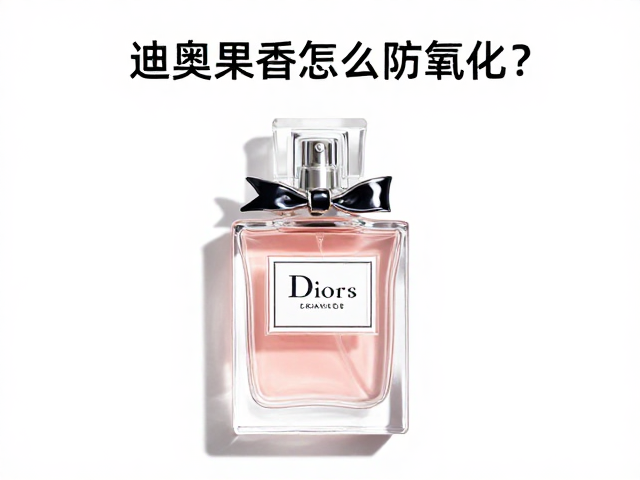 正确清洁与规范使用能延长留香
