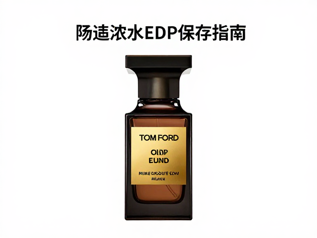 汤姆福特浓香水EDP保存指南,阴凉干燥处保鲜技巧