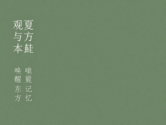 本土植物基因,构建具有辨识度的东方嗅觉图谱