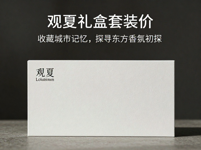 观夏礼盒套装价,收藏城市记忆,探寻东方香氛之美