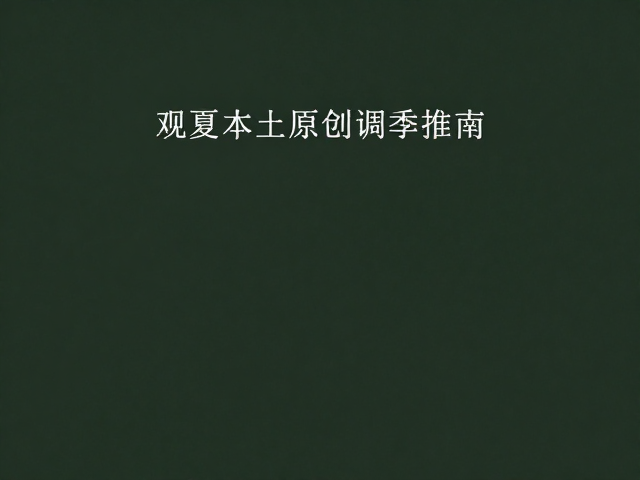 观夏本土原创调香推荐，约会聚会的高分香氛指南
