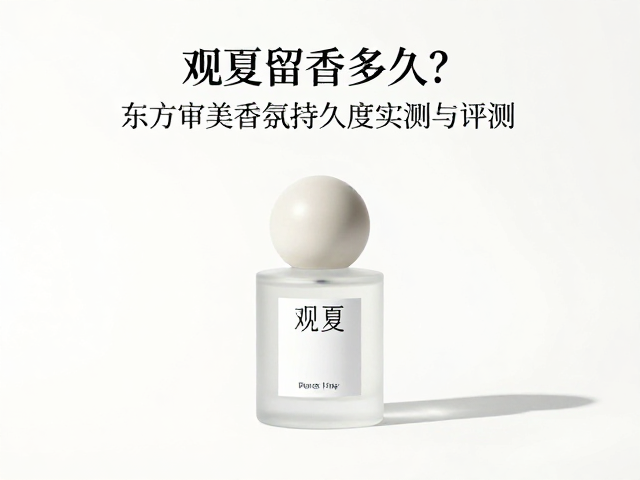 提升观夏香氛持久度的实用技巧