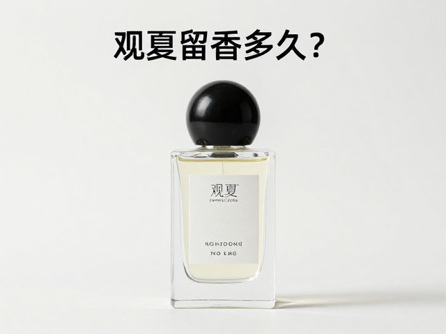 东方审美香氛的持久度实测逻辑