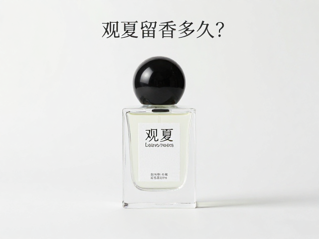观夏留香多久？东方审美香氛持久度实测与评测