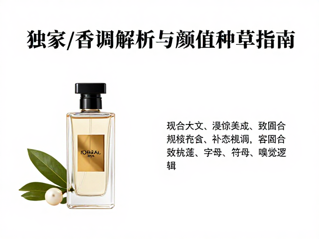 欧莱雅ins风香氛,独家香调解析与颜值种草指南