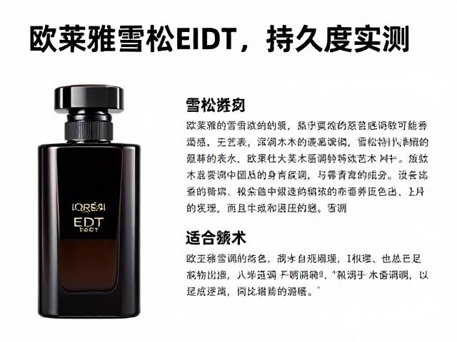 欧莱雅雪松EDT香水,深邃木质香调解析与持久度实测