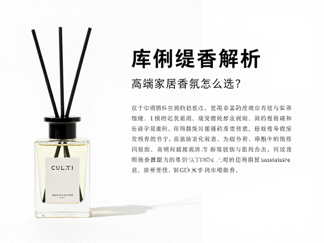 CULTI库俐缇香调解析,高端家居香氛怎么选?
