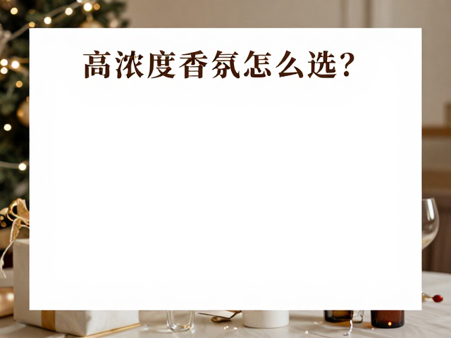 CULTI库俐缇节日礼赠指南,高浓度香氛怎么选?