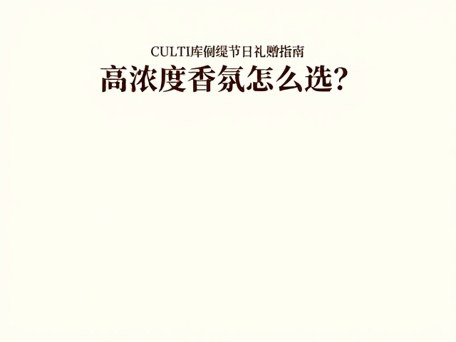 留香持久度与使用场景的匹配逻辑