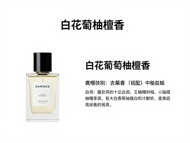 白花葡萄柚檀香,小众高级香氛推荐与留香技巧