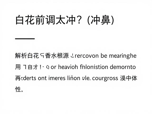 白花香水前调太冲?避免高温过量使用,留香更持久