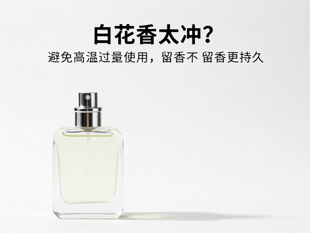 优化使用手法以提升留香持久度